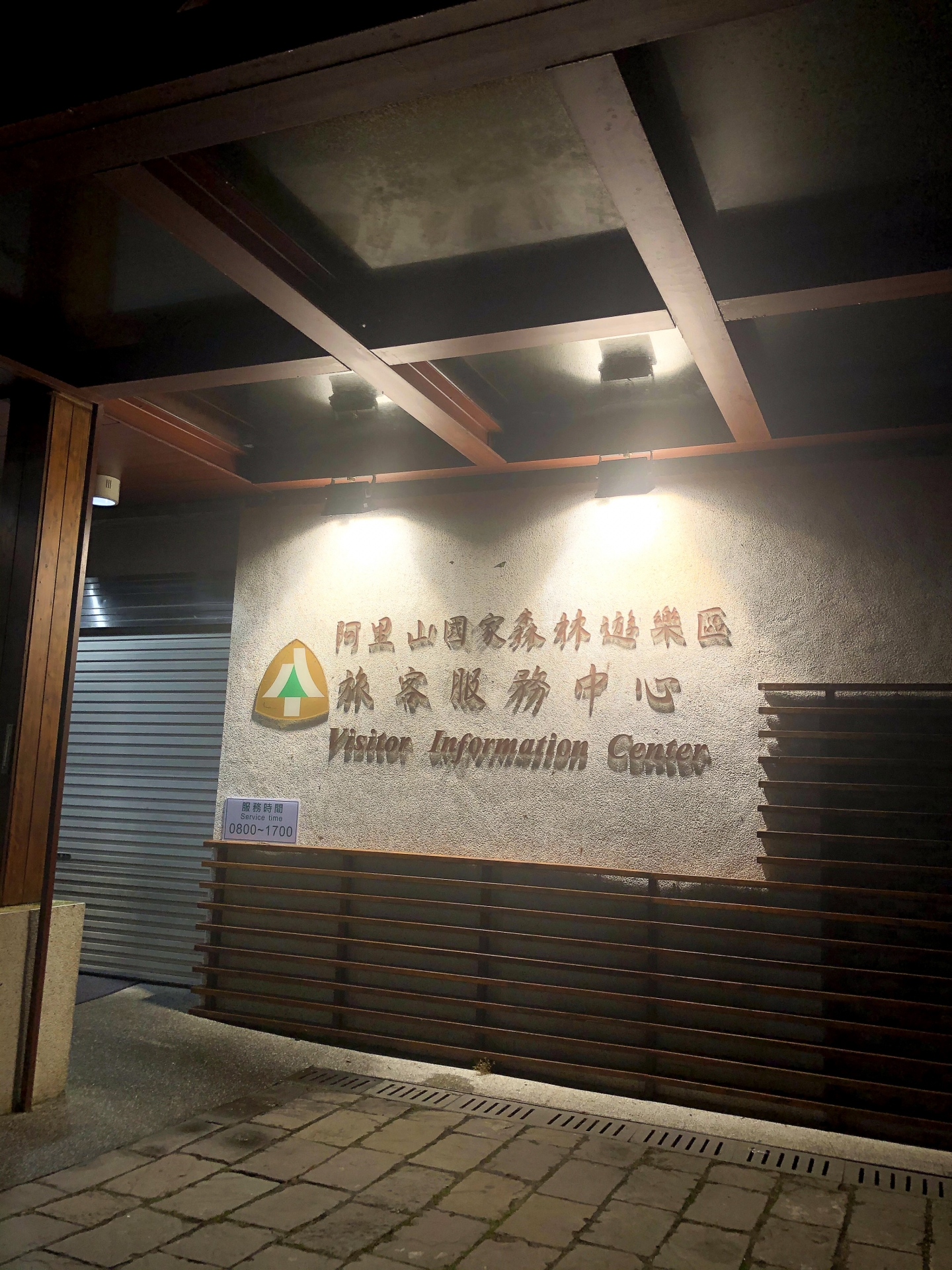 眠月線，走入失落的森林鐵道