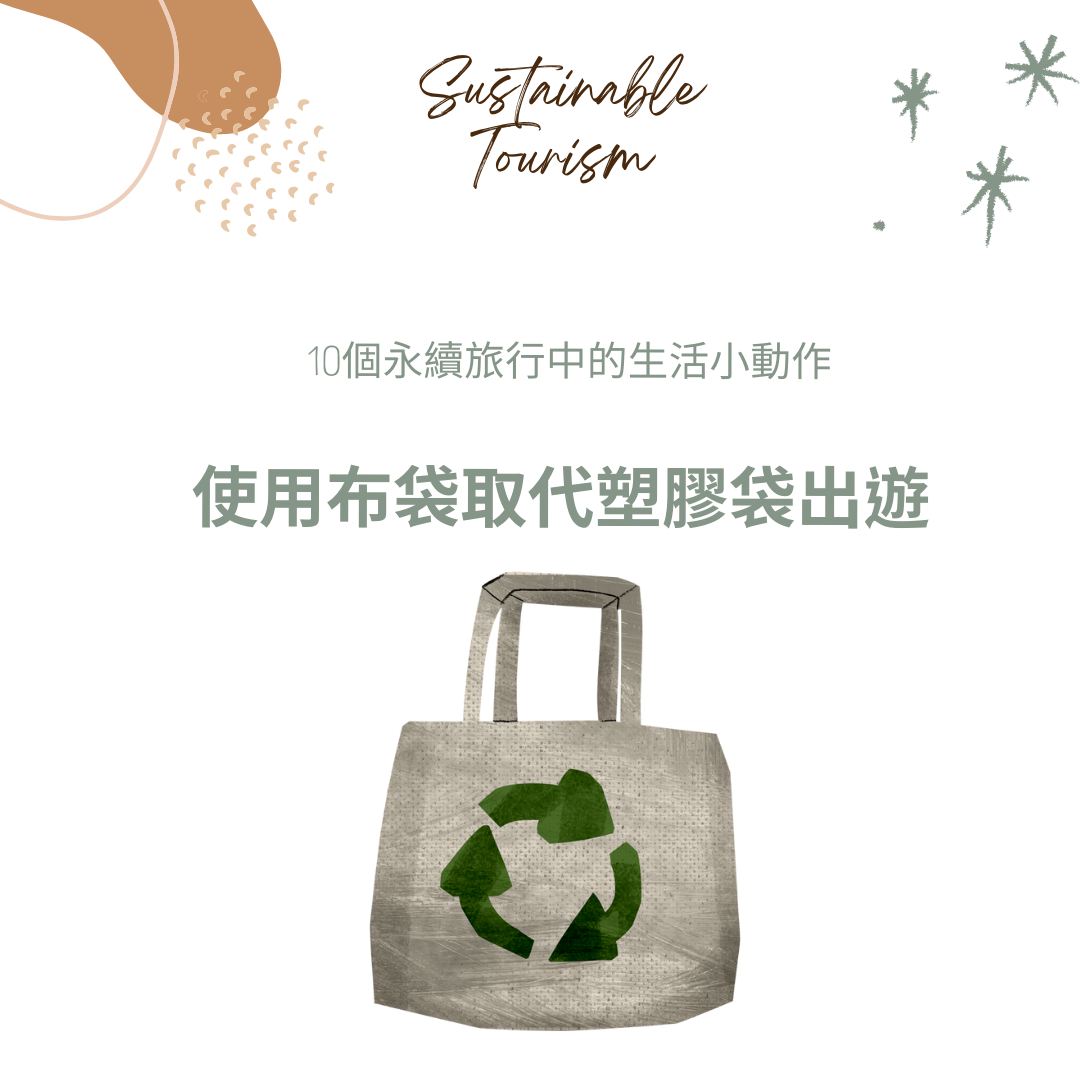10個永續旅行中的生活小動作