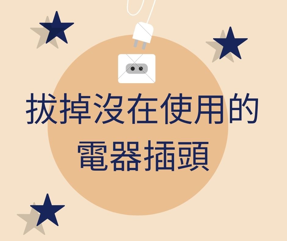 隨手做以下10件不起眼的小動作，卻可以對愛護環境帶來重大改變。
