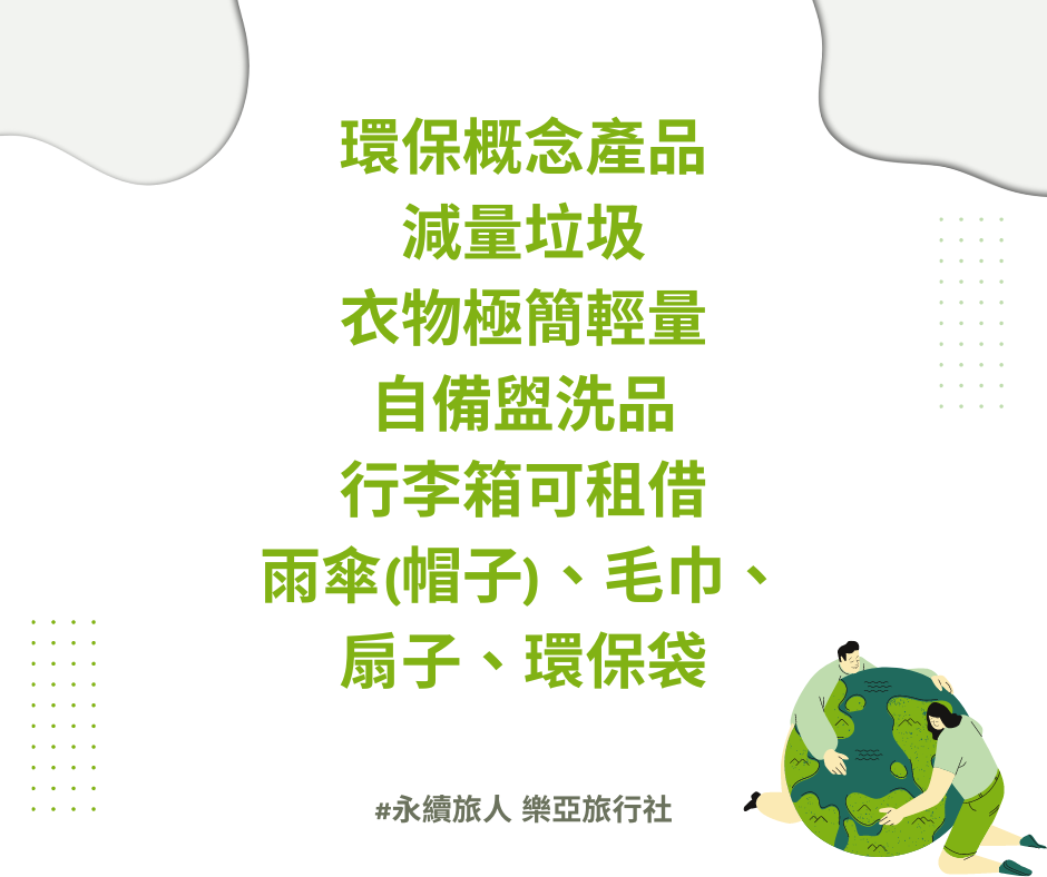 趕快學起來！做個永續旅人很簡單