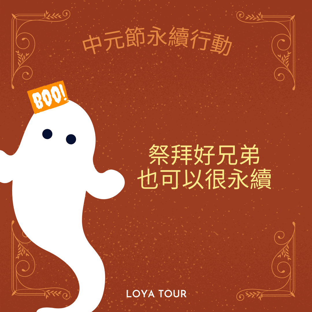 《中元節的永續行動》