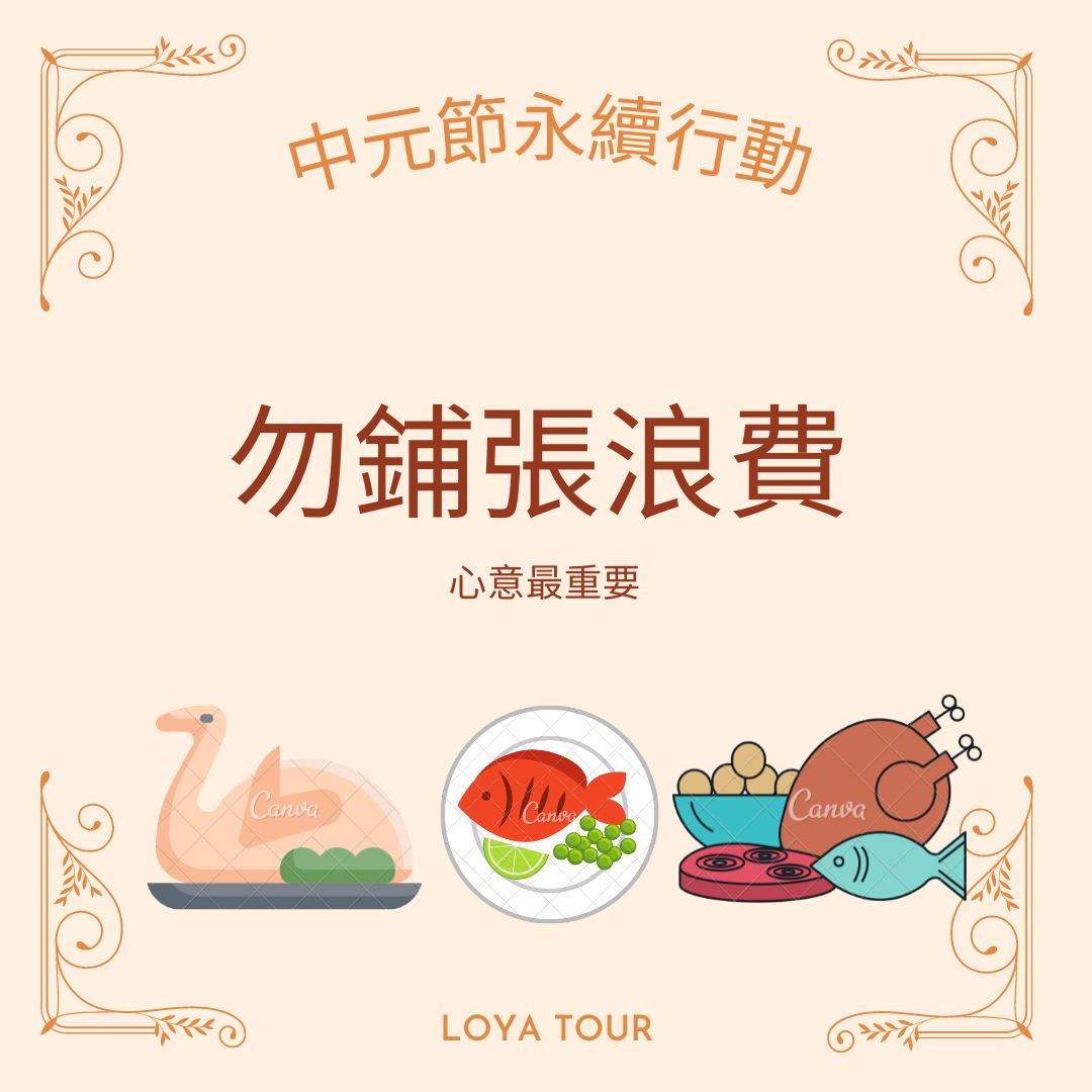 《中元節的永續行動》