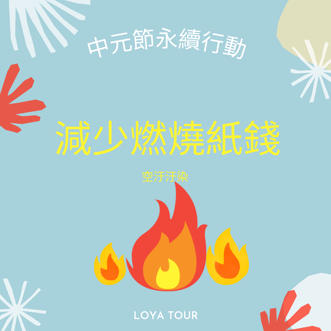 《中元節的永續行動》