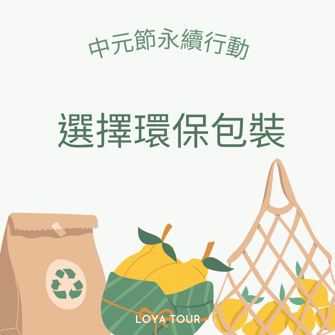 《中元節的永續行動》