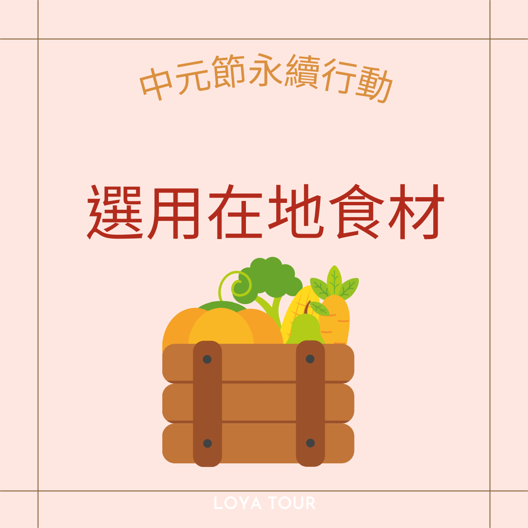 《中元節的永續行動》