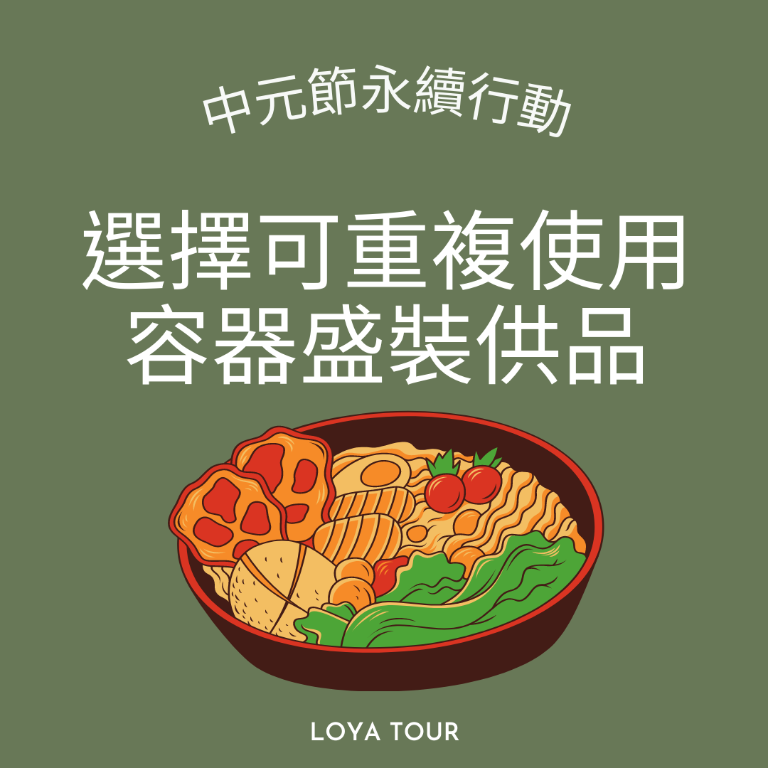 《中元節的永續行動》