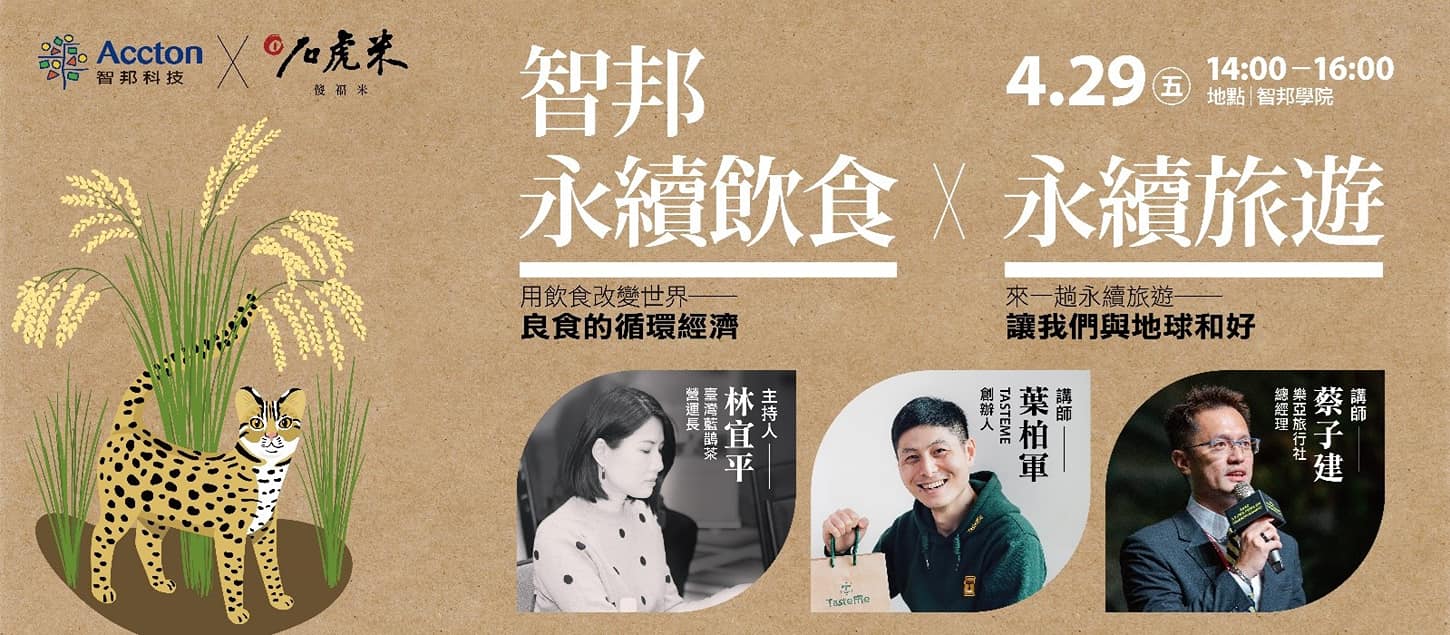 智邦學院 -永續議題分享：永續旅遊「樂亞旅行社 總經理 蔡子建」