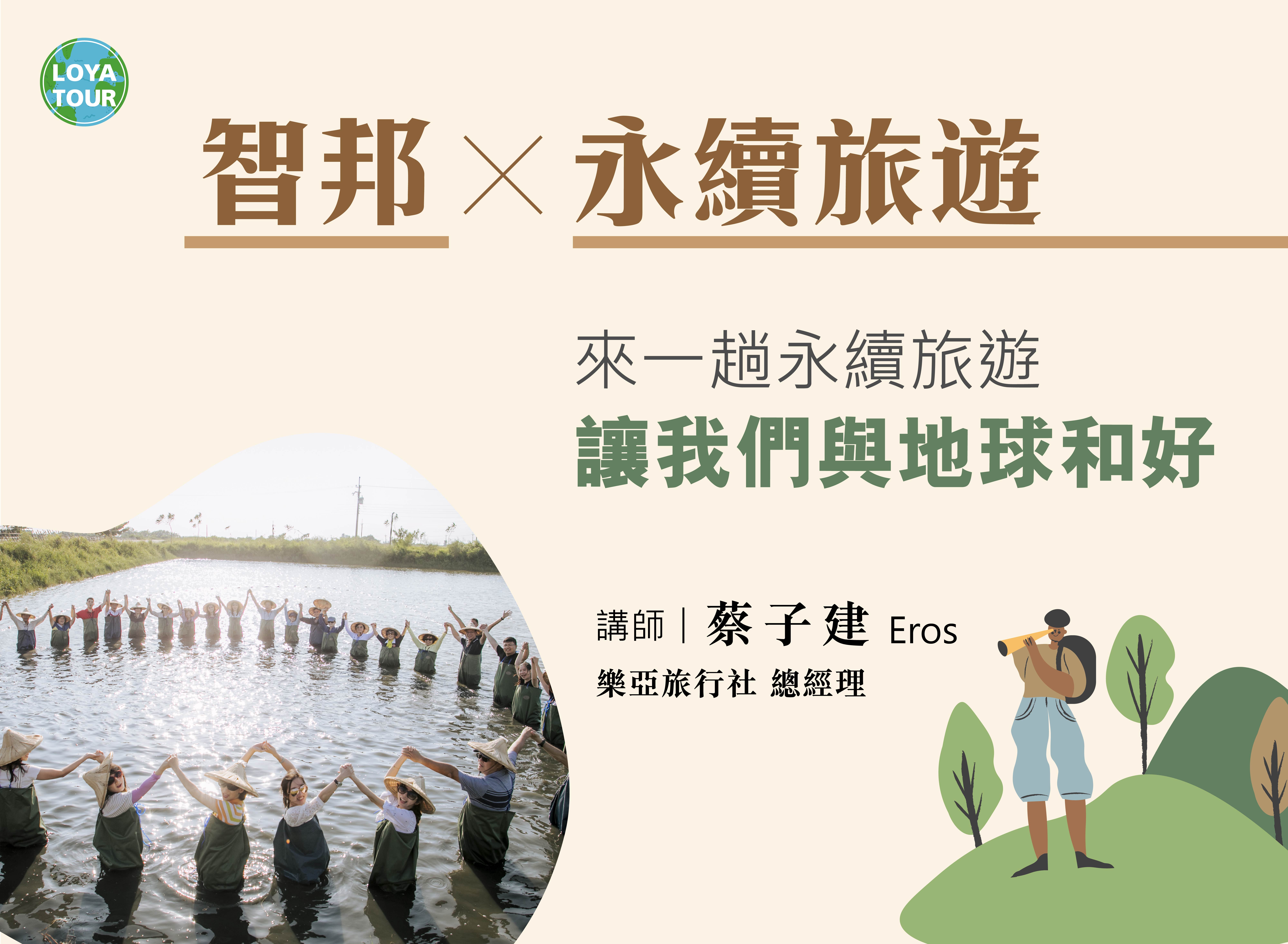 智邦學院 -永續議題分享：永續旅遊「樂亞旅行社 總經理 蔡子建」