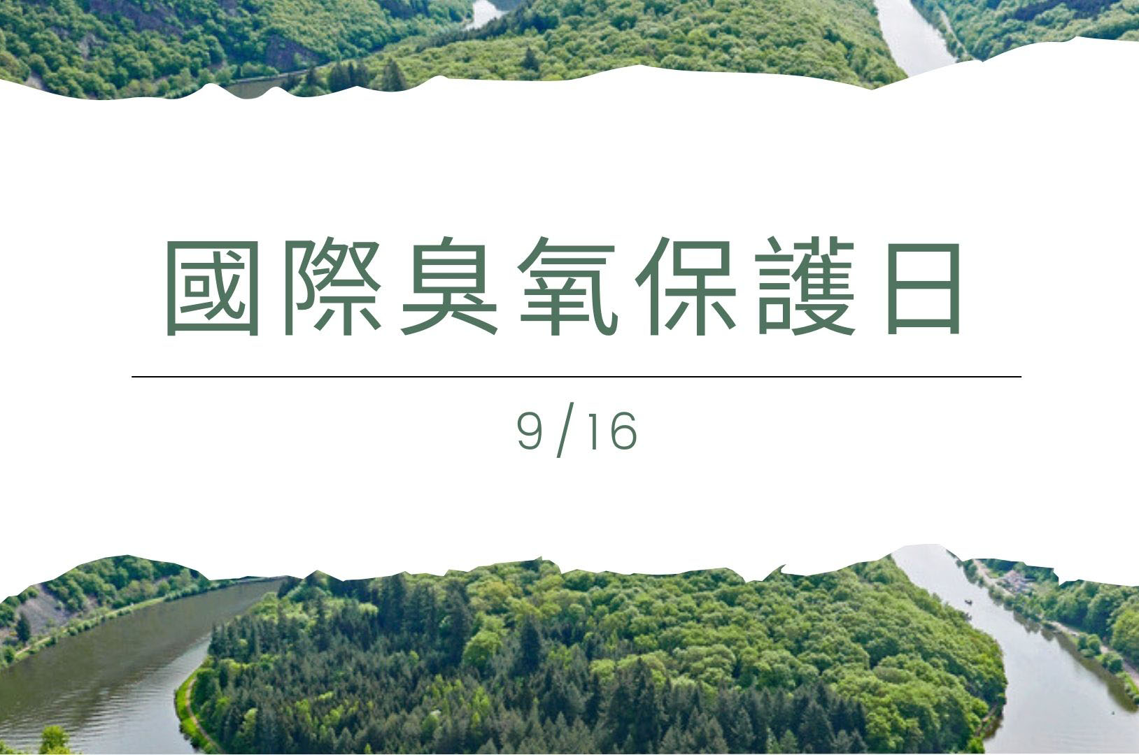 你知道9月16日是「國際臭氧層保護日」嗎