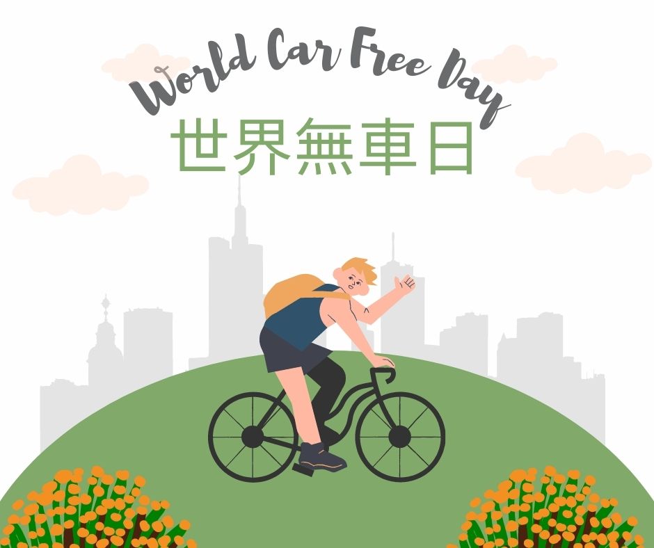 世界無車日！我們一起搭大眾交通運輸或一起騎單車出遊吧！