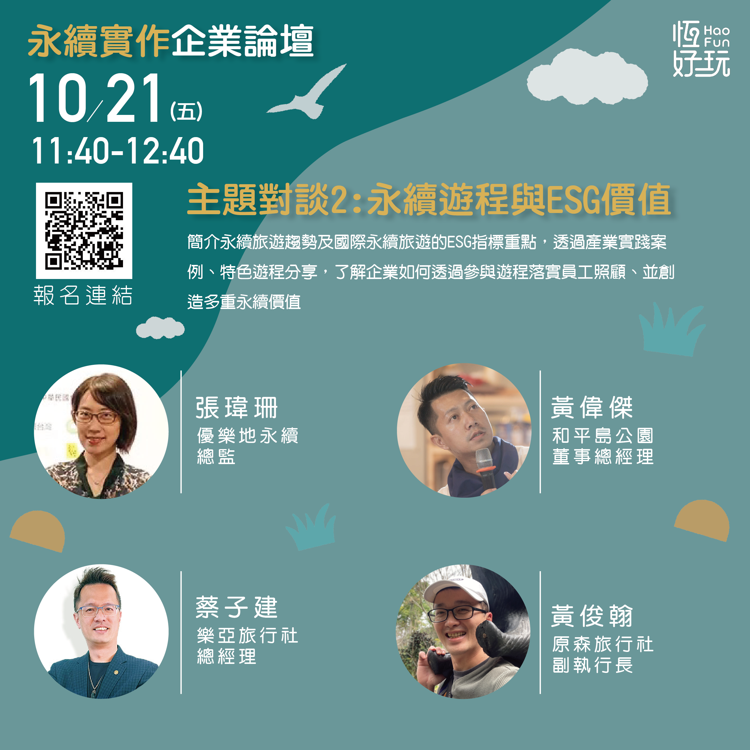 【恆好玩永續旅展】永續實作 x 企業論壇