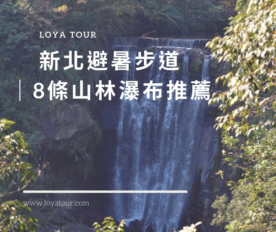 推薦新北避暑古道-8條山林瀑布推薦