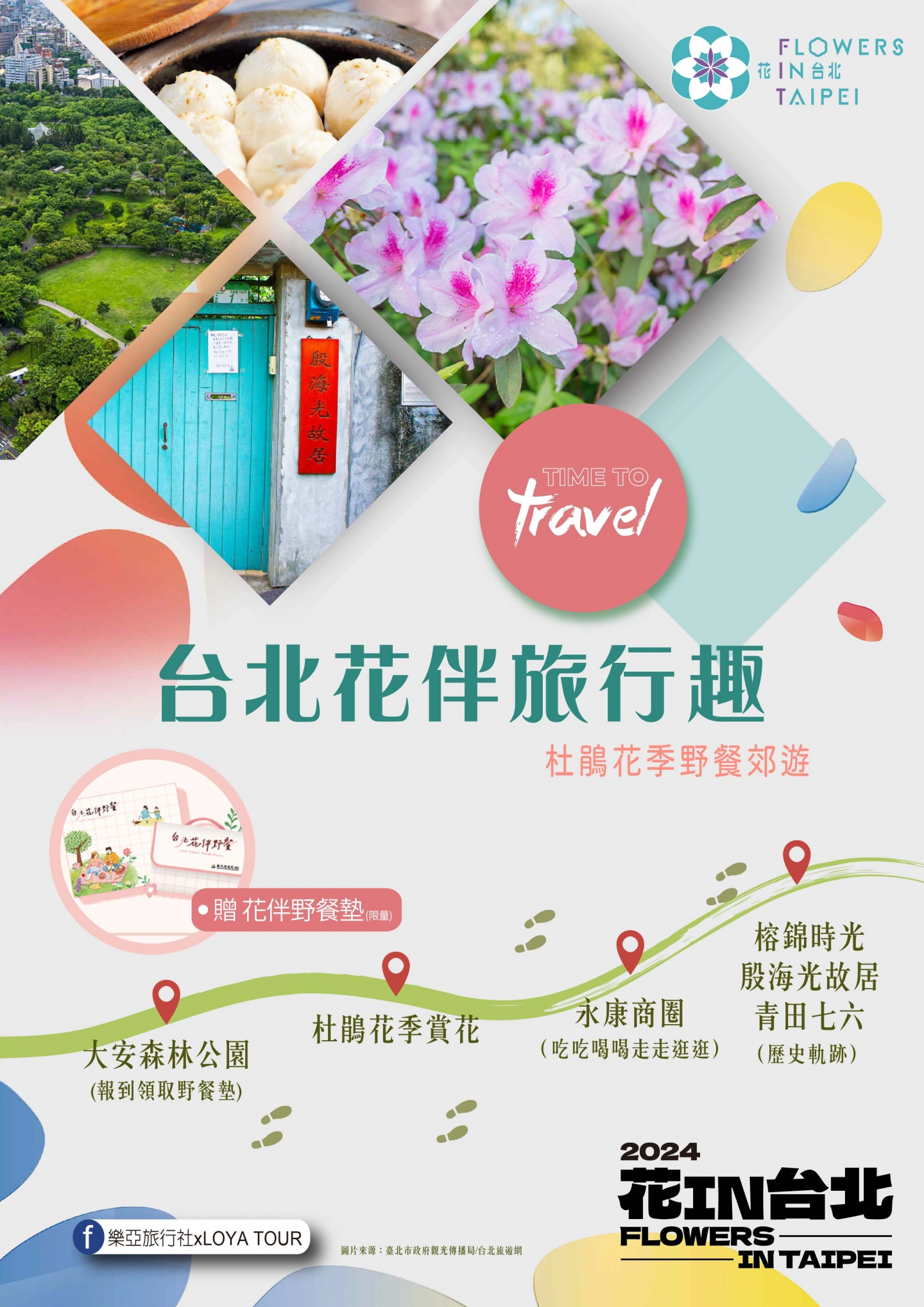 2024花IN台北-花伴旅行趣