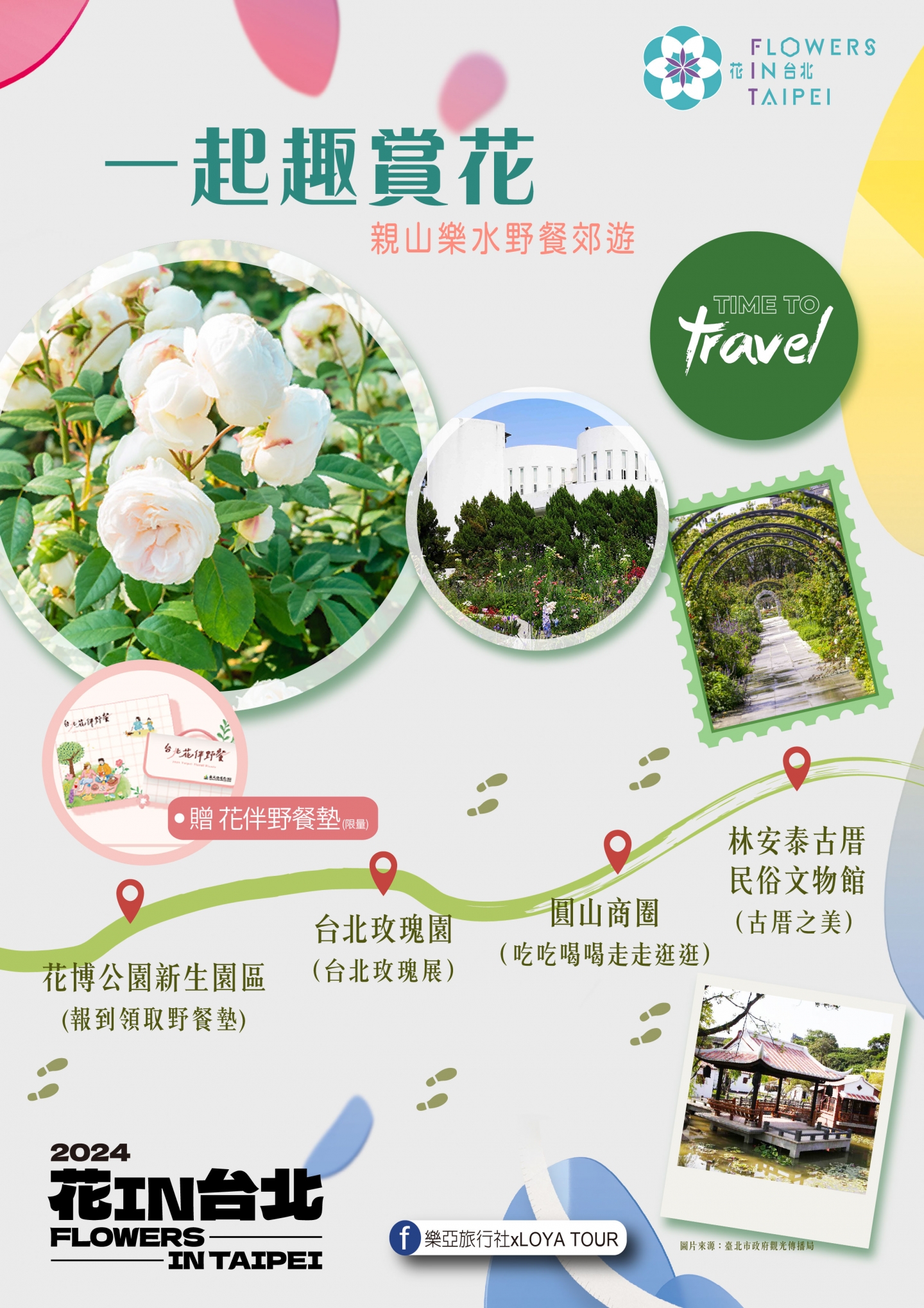2024花IN台北-親山樂水