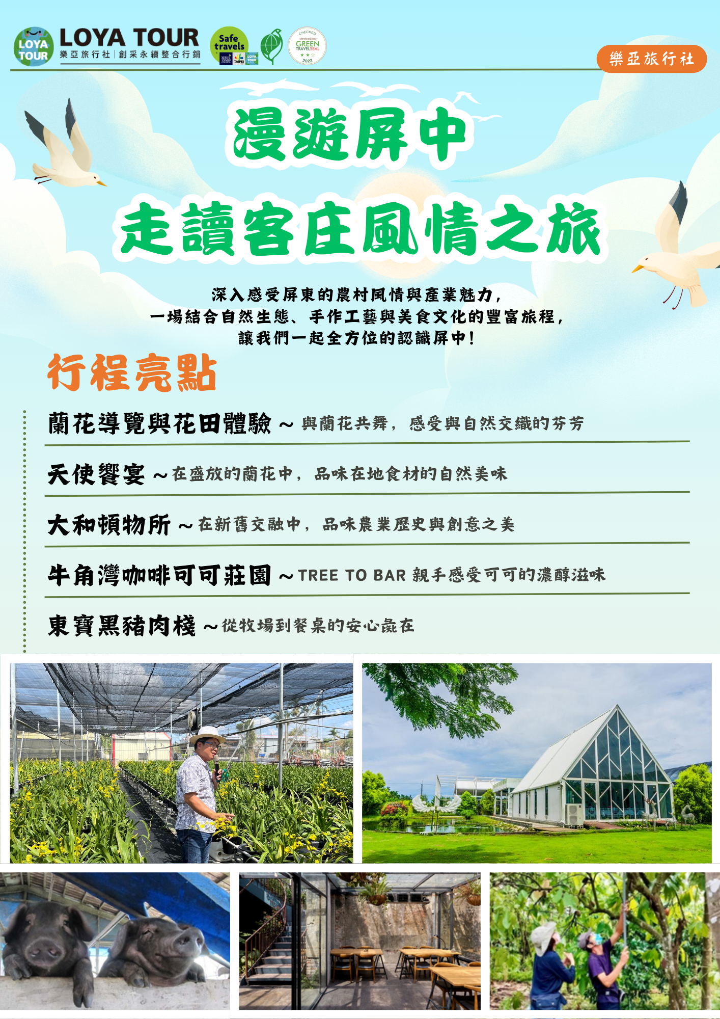 漫遊屏中-走讀客庄風情之旅