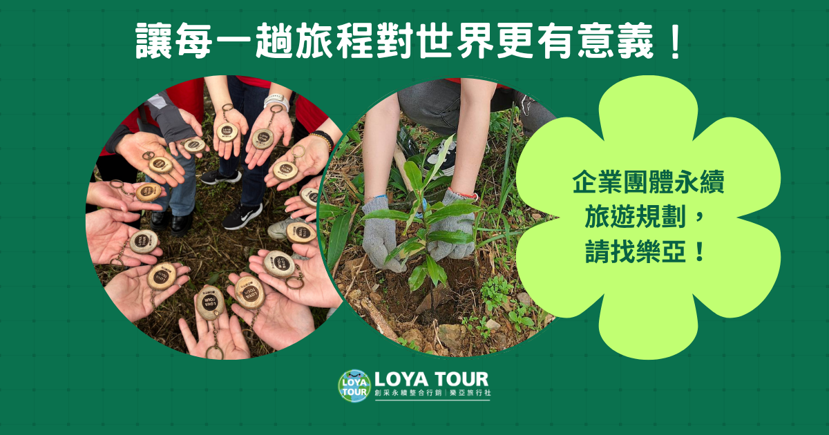 樂亞旅行社正式通過 GSTC 全球永續旅遊驗證！