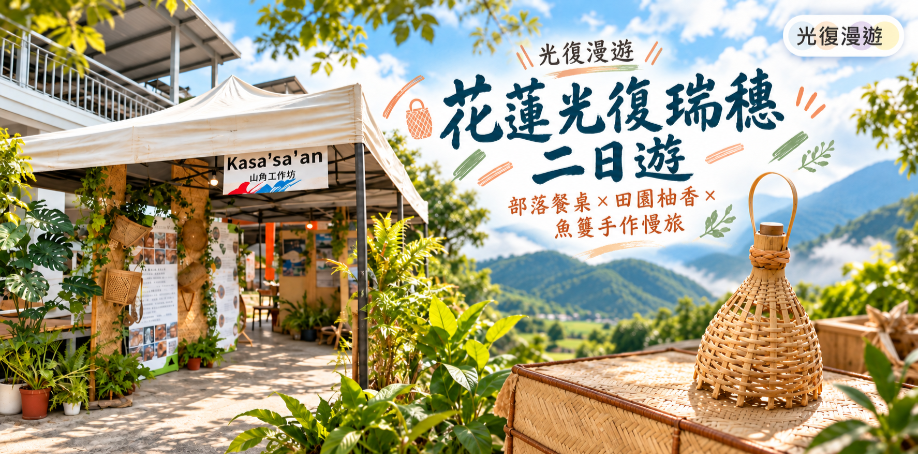 圖/樂亞旅行社、山角工作室